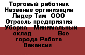 Торговый работник › Название организации ­ Лидер Тим, ООО › Отрасль предприятия ­ Уборка › Минимальный оклад ­ 31 000 - Все города Работа » Вакансии   